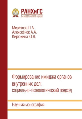 П. А. Меркулов. Формирование имиджа органов внутренних дел: социально-технологический подход
