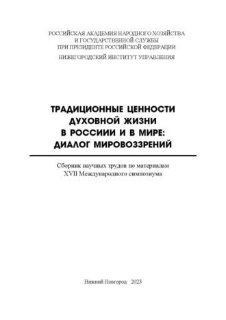 . Традиционные ценности духовной жизни в России и в мире. Диалог мировоззрений