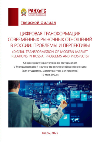 Цифровая трансформация современных рыночных отношений в России: проблемы и перспективы / Digital transformation of modern market relations in Russia: problems and prospects. 