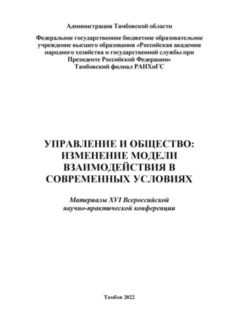 Управление и общество: изменение модели взаимодействия в современных условиях.. 