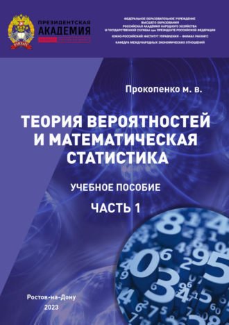 М. В. Прокопенко. Теория вероятностей и математическая статистика. Часть I
