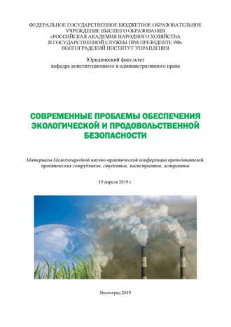 Современные проблемы обеспечения экологической и продовольственной безопасности. 
