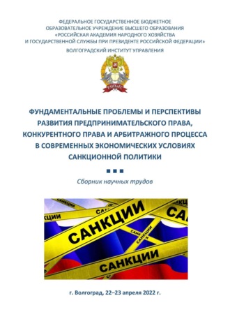 . Фундаментальные проблемы и перспективы развития предпринимательского права, конкурентного права и арбитражного процесса в современных экономических условиях санкционной политики