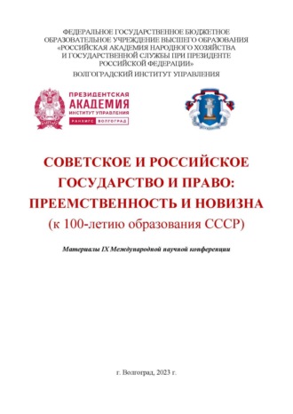 Советское и российское государство и право: преемственность и новизна (к 100-летию образования СССР). 