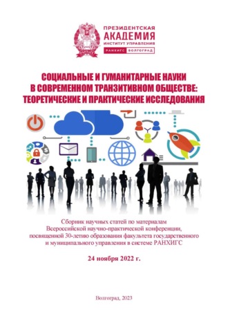 Социальные и гуманитарные науки в современном транзитивном обществе: теоретические и практические исследования. 