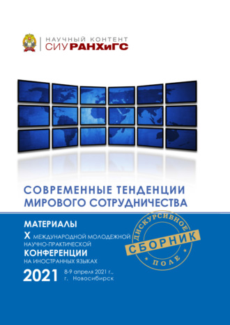 . Современные тенденции мирового сотрудничества