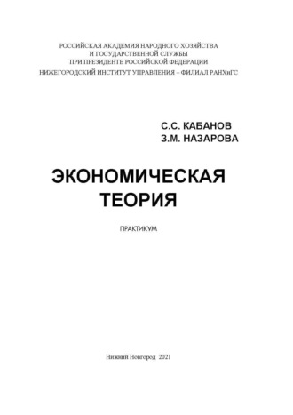 З. М. Назарова. Экономическая теория. Практикум