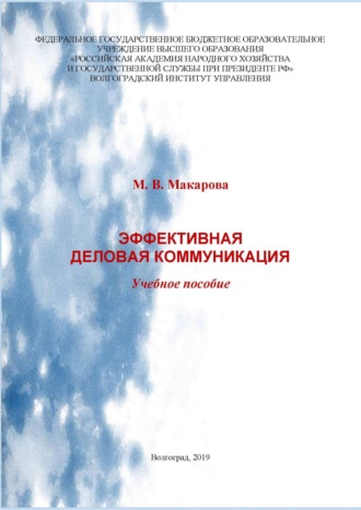 М. В. Макарова. Эффективная деловая коммуникация