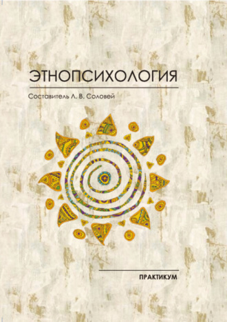 Л. В. Соловей. Этнопсихология. Практикум