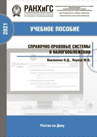 Н. Д. Никоненко. Справочно-правовые системы в налогообложении