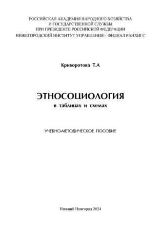 Т. А. Криворотова. Этносоциология в таблицах и схемах