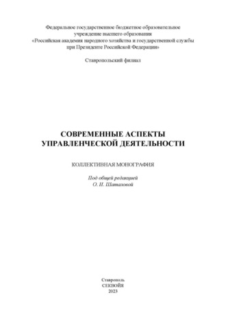Современные аспекты управленческой деятельности. 
