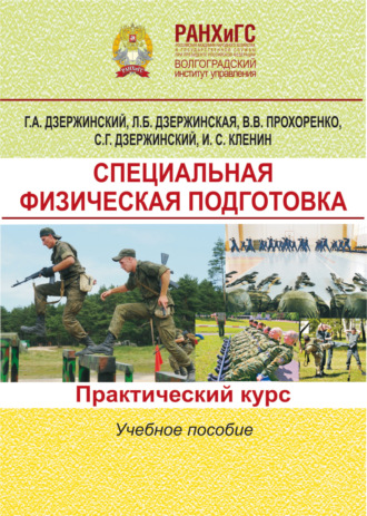 Г. А. Дзержинский. Специальная физическая подготовка. Практический курс