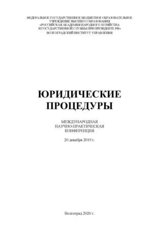 Юридические процедуры. 