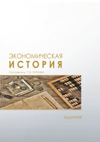 Т. В. Гурунян. Экономическая история. Задачник