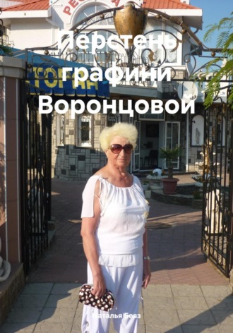 Наталья Александровна Бевз. Перстень графини Воронцовой