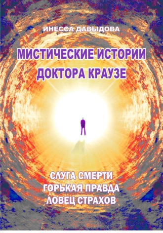 Мистические истории доктора Краузе. Сборник 5. 