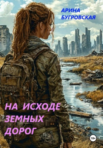 На исходе земных дорог. 
