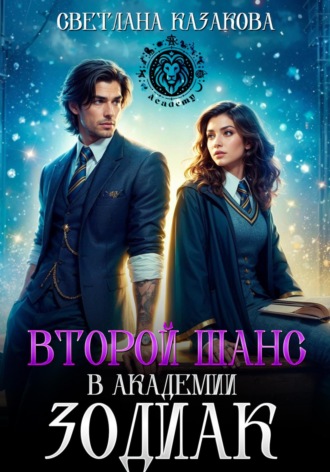 Второй шанс в академии Зодиак. 