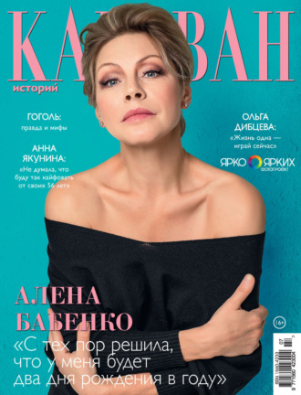 . Караван историй №07 / июль 2025
