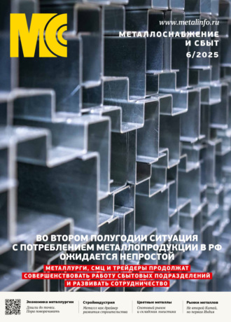 . Металлоснабжение и сбыт №06/2025