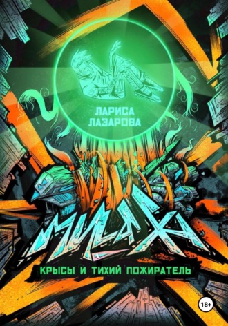 Лариса Лазарова. Милаха, крысы и Тихий Пожиратель