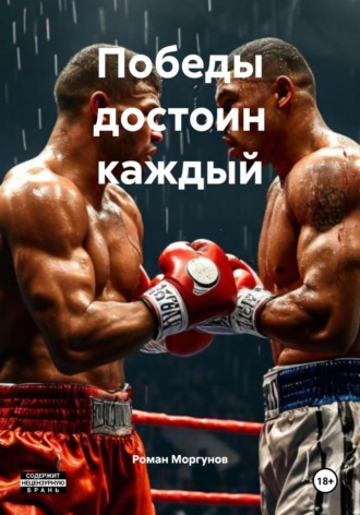 Роман Моргунов. Победы достоин каждый