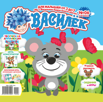 . Василёк №06/2025
