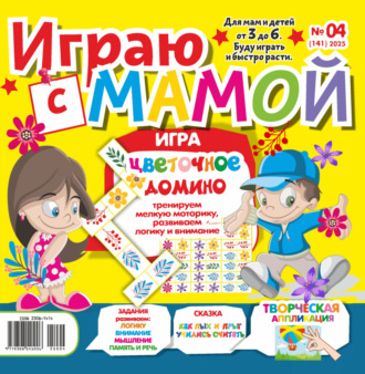 . Играю с мамой №04/2025
