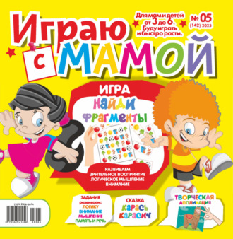 . Играю с мамой №05/2025