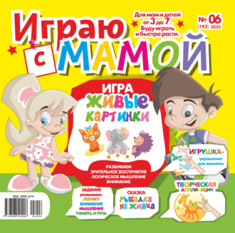 . Играю с мамой №06/2025