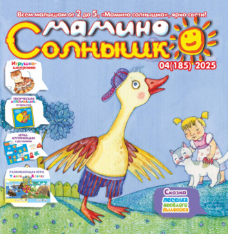 . Мамино солнышко №04/2025