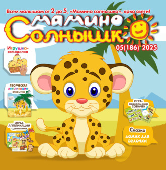 . Мамино солнышко №05/2025