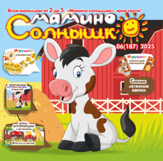 . Мамино солнышко №06/2025