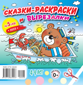 . Сказки-раскраски и вырезалки №05/2025