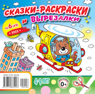 . Сказки-раскраски и вырезалки №06/2025