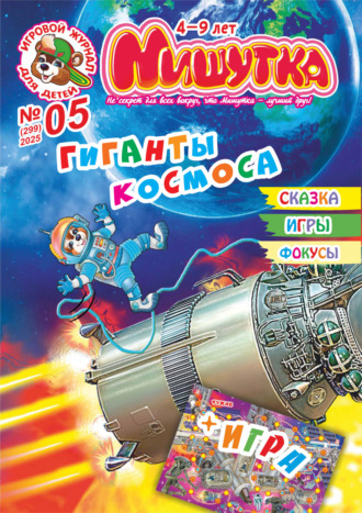 . Мишутка №05/2025