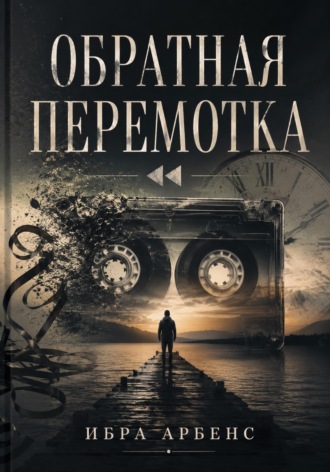 Ибра Арбенс. Обратная перемотка
