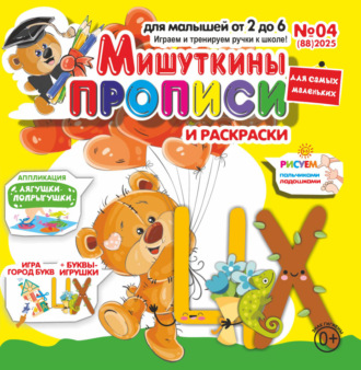 . Мишуткины прописи №04/2025