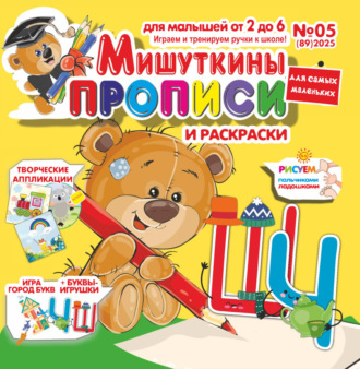. Мишуткины прописи №05/2025