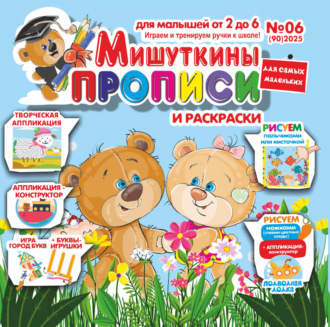 . Мишуткины прописи №06/2025