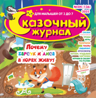 . Сказочный журнал №04/2025