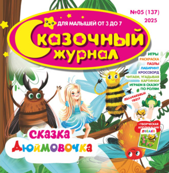 . Сказочный журнал №05/2025