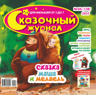 . Сказочный журнал №06/2025