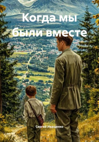 Сергей Иващенко. Когда мы были вместе