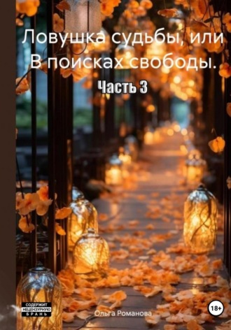 Ловушка судьбы, или В поисках свободы. Часть 3. Ольга Романова