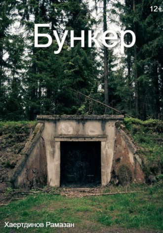 Рамазан Хаертдинов. Бункер
