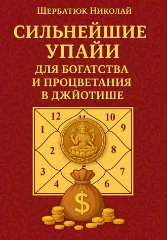 Сильнейшие Упайи для Богатства и Процветания в Джйотише. Николай Щербатюк