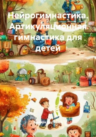 Нейрогимнастика. Артикуляционная гимнастика для детей. Эльвира Бахтизина