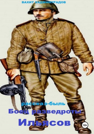 Вахит Умарсултанович Хаджимурадов. Боец разведроты Ильясов
